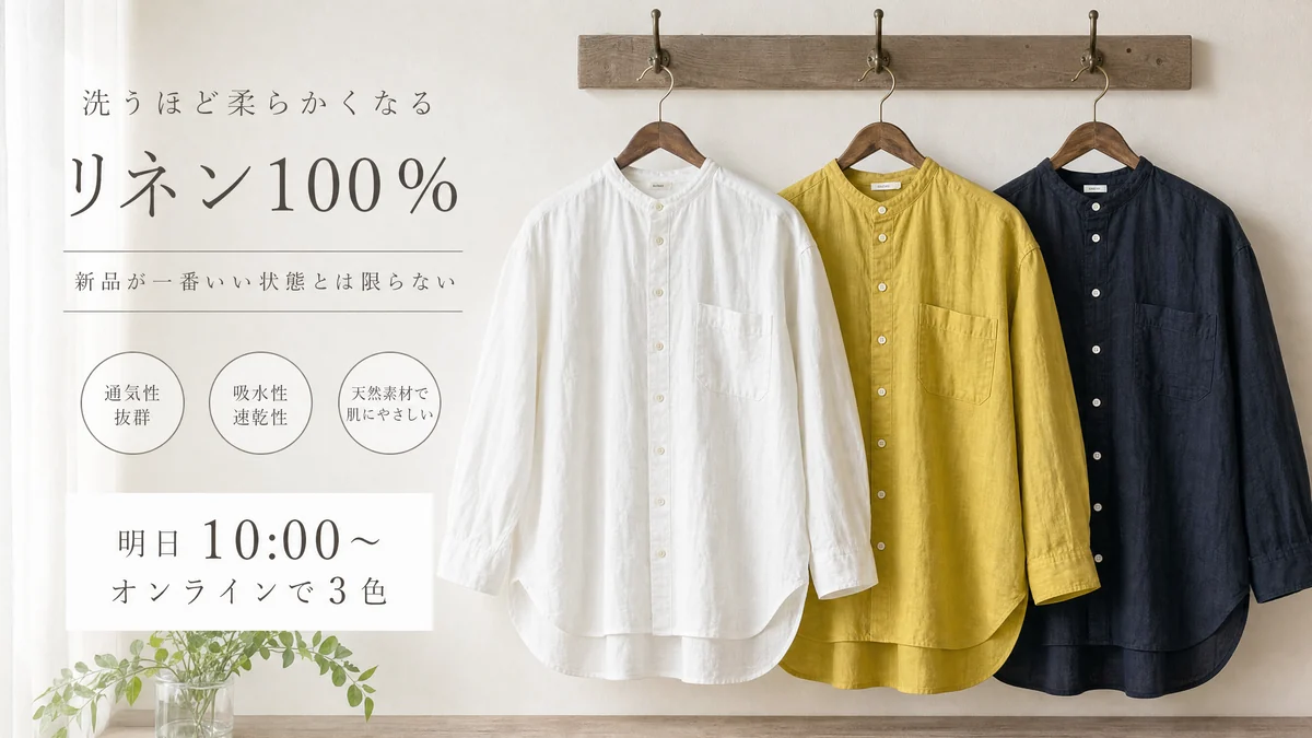 壁のフックに吊るした白・からし色・濃紺のリネンシャツに、「洗うほど柔らかくなるリネン100%」「新品が一番いい状態とは限らない」の見出しと、通気性・吸水速乾・天然素材の 3 点、「明日 10:00〜 オンラインで 3 色」を重ねた画像